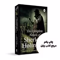 پک کامل دو جلدی رمان شرلوک هولمز (Sherlock Holmes Book Series) نویسنده Sir Arthur Conan Doyle