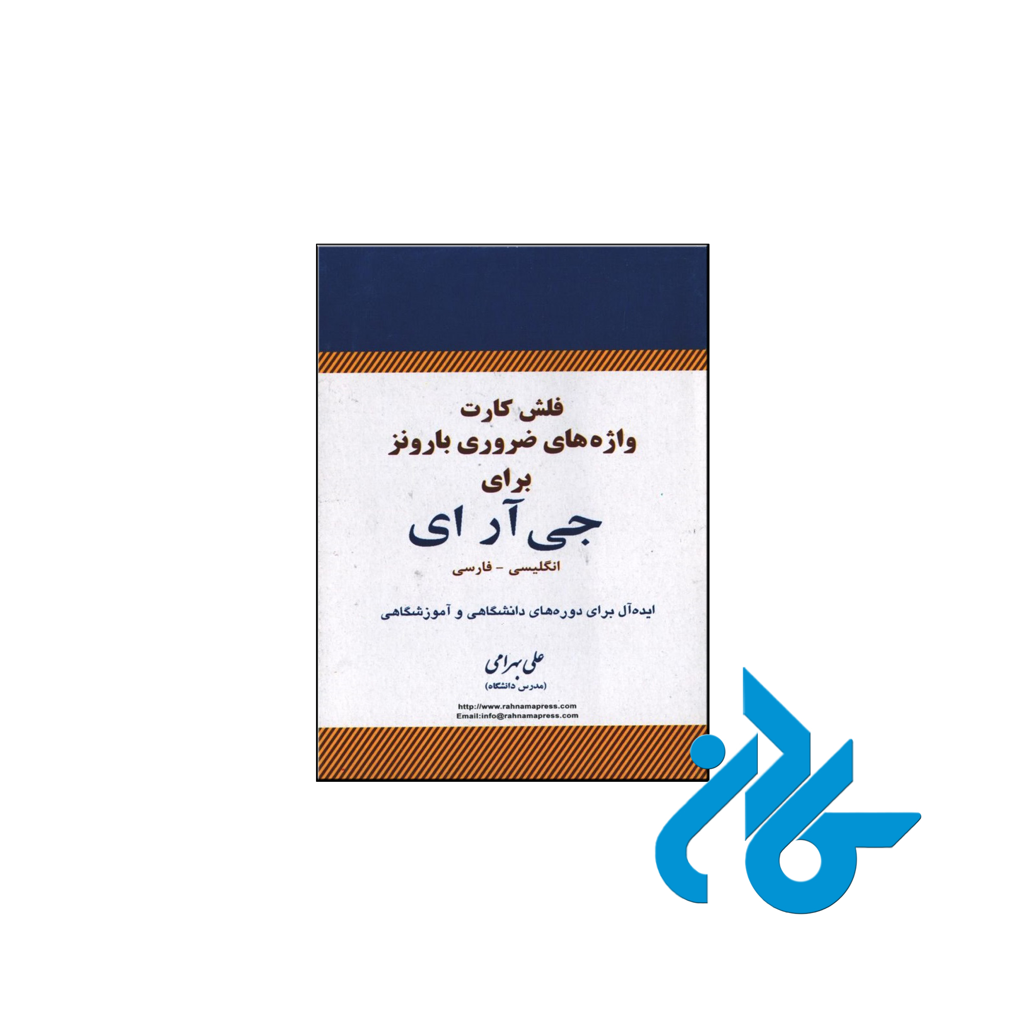 خرید فلش کارت واژه های ضروری بارونز برای جی آر ای انگلیسی فارسی ، فروشگاه کـادن