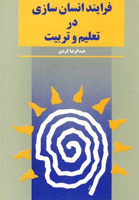 فرایند انسان سازی در تعلیم