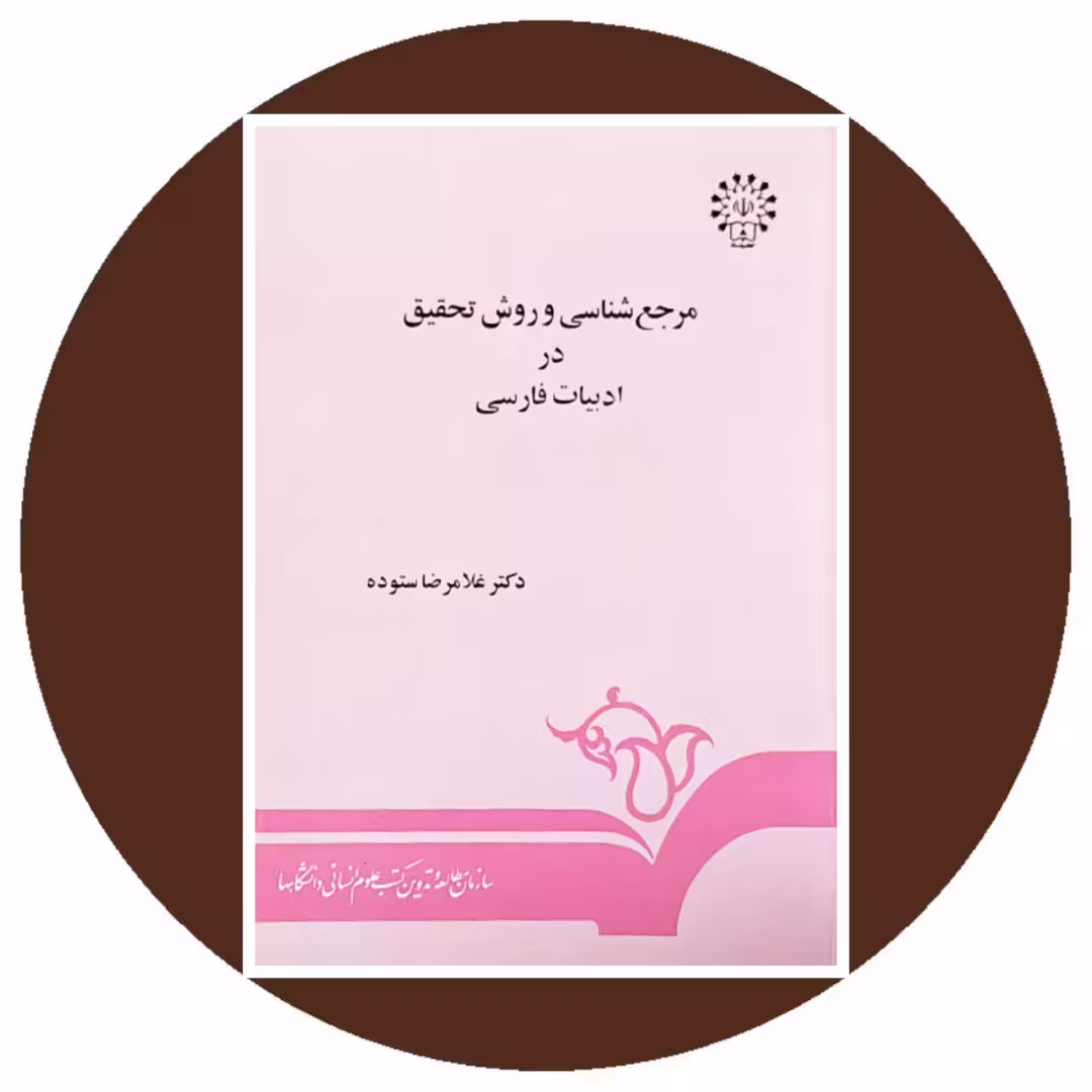 کتاب مرجع شناسی و روش تحقیق در ادبیات فارسی - خرید از کتاب دایره قهوه ای