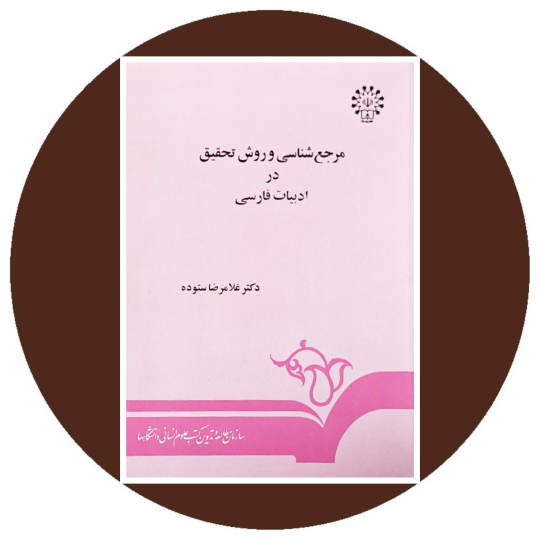 کتاب مرجع شناسی و روش تحقیق در ادبیات فارسی - خرید از کتاب دایره قهوه ای