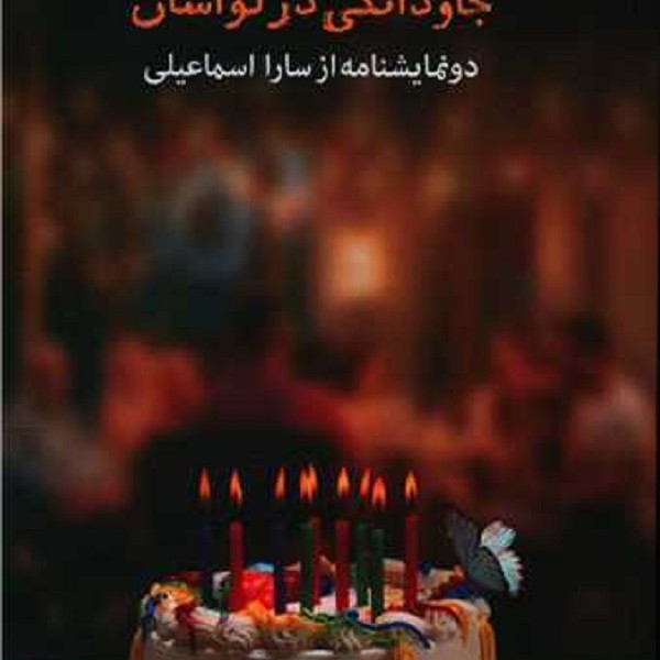 جاودانگی در لواسان