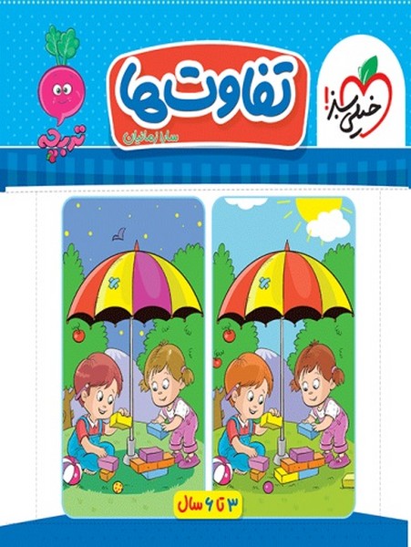 تفاوت ها - کتابفروشی کوچه کتاب