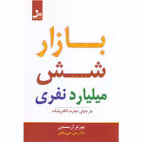 کتاب بازار شش میلیارد نفری (در دنیای تجارت الکترونیک) اثر پورتر اریسمن