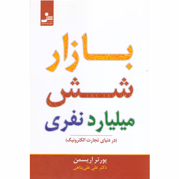 کتاب بازار شش میلیارد نفری (در دنیای تجارت الکترونیک) اثر پورتر اریسمن