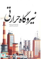 قیمت و خرید کتاب نیروگاه حرارتی اثر محمدحسن سعیدی | ایده بوک