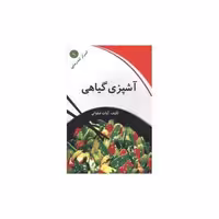 کتاب آشپزی گیاهی (کلام شیدا) اثر آوات صلواتی