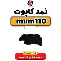 نمد کاپوت ام وی ام 110