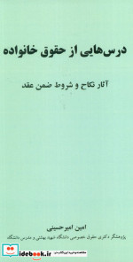 خرید کتاب درس هایی از حقوق خانواده آثار نکاح و شروط ضمن عقد | ایده بوک