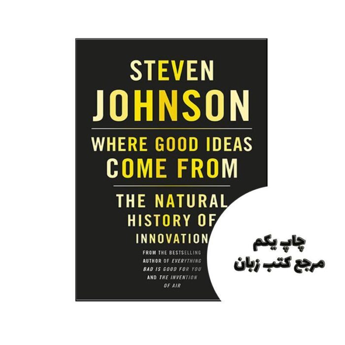 Where Good Ideas Come from نویسنده Steven Johnson