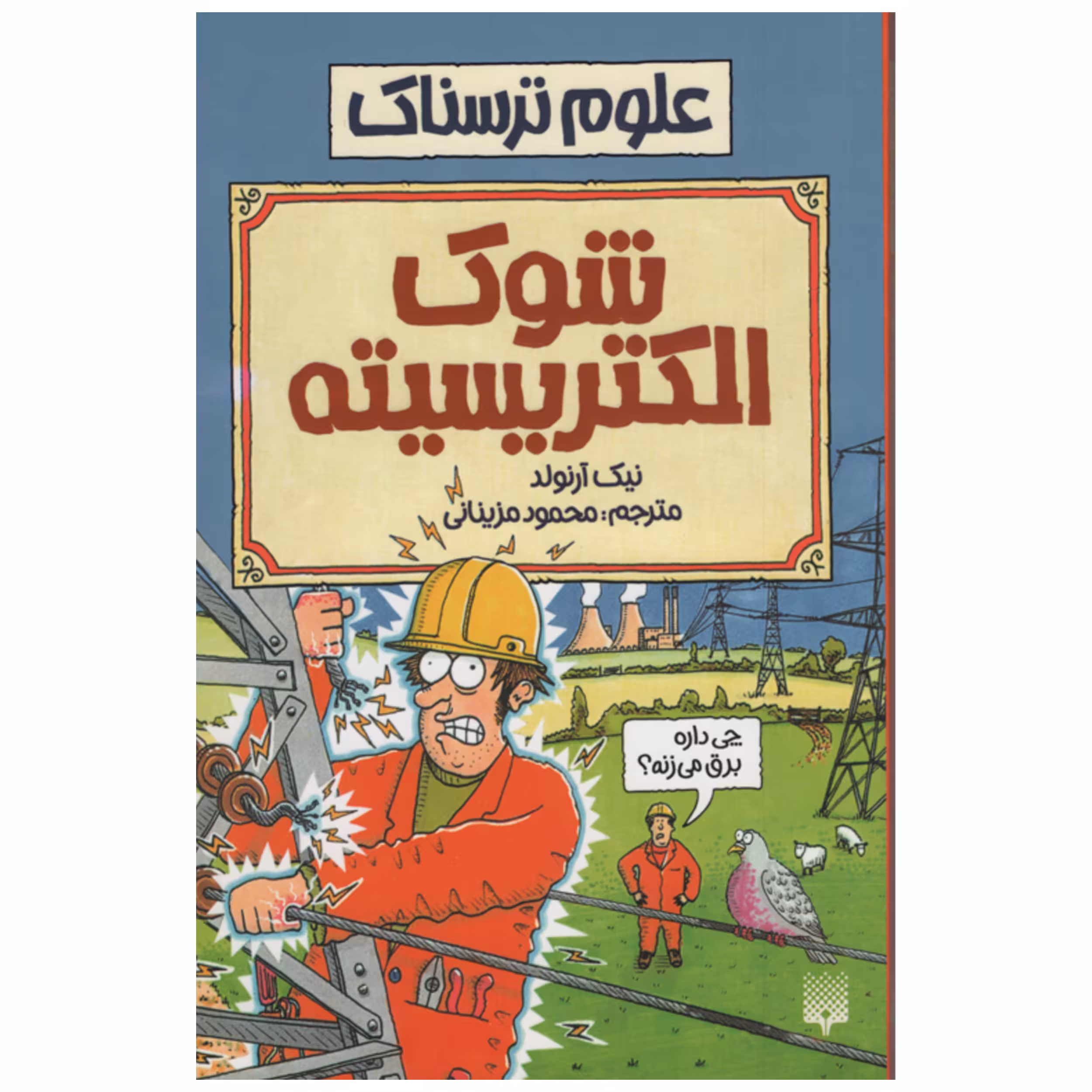 کتاب علوم ترسناک شوک الکتریسیته اثر نیک آرنولد انتشارات پیدایش