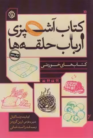 کتاب آشپزی ارباب حلقه ها (کتاب های خوردنی)