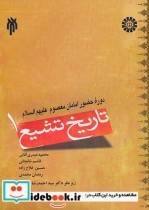 قیمت و خرید کتاب تاریخ تشیع 1 اثر محمود حیدری آقایی و قاسم خانجانی و حسین فلاح زاده و رمضان محمدی و زیر نظر دکتر سید احمد رضا خضری | ایده بوک