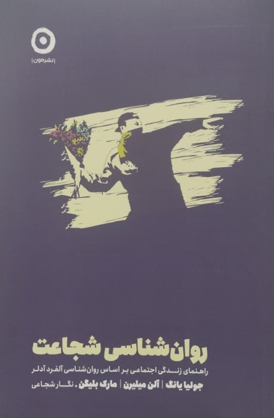 روان شناسی شجاعت