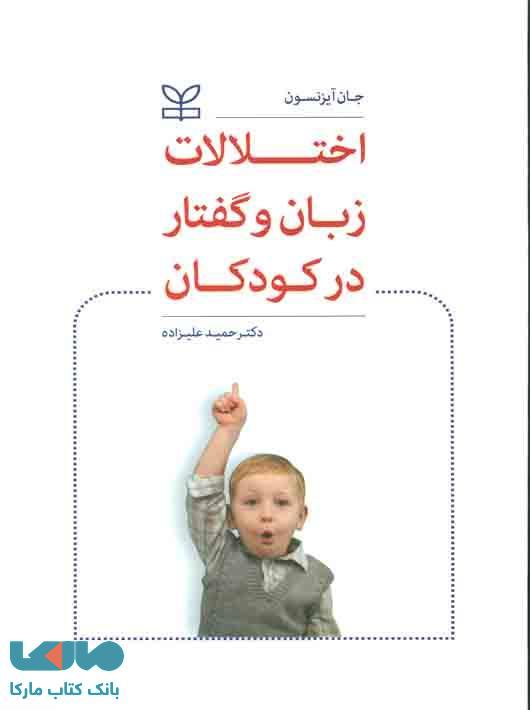 اختلالات زبان و گفتار در کودکان نشر رشد