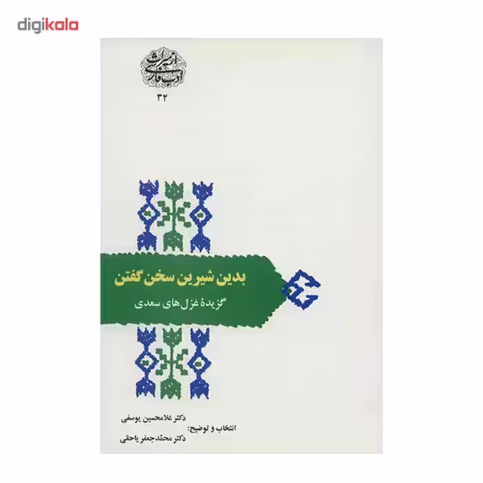 کتاب بدین شیرین سخن گفتن اثر غلامحسین یوسفی