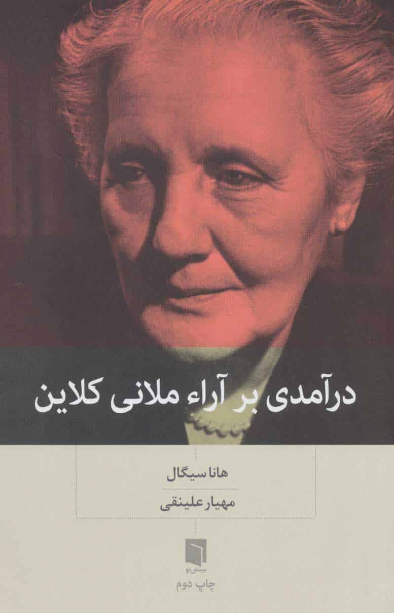 درآمدی بر آراء ملانی کلاین - کتابفروشی کوچه کتاب
