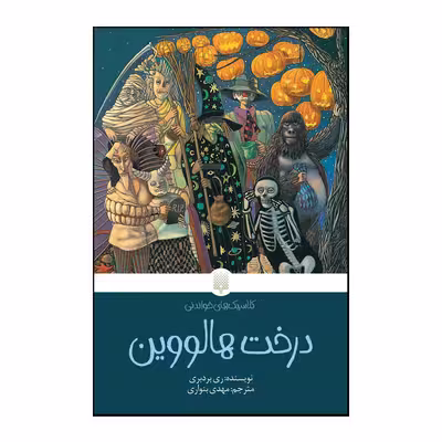 کتاب درخت هالووین اثر ری بردبری اتشارات پیدایش