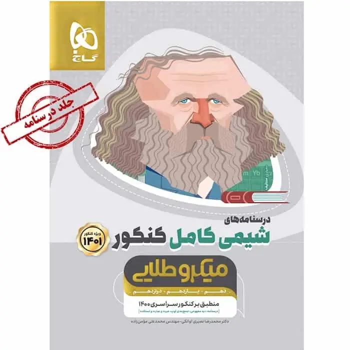 درسنامه های شیمی کامل کنکور میکرو طلایی گاج - بانک کتاب ماندگار-قیمت-خرید-کتاب-کمک-درسی-کنکور-دانشگاهی
