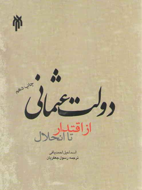 خرید کتاب دولت عثمانی از اقتدار تا انحلال — کتابسرای طه