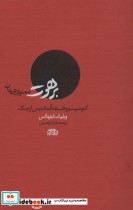 قیمت و خرید کتاب برهوت معنوی جهان اثر ویلم استایفهالس | ایده بوک