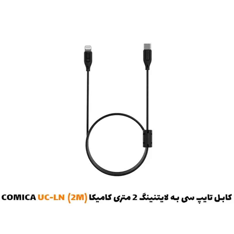 کابل تایپ سی به لایتنینگ 2 متری کامیکا (2M)UC-LN