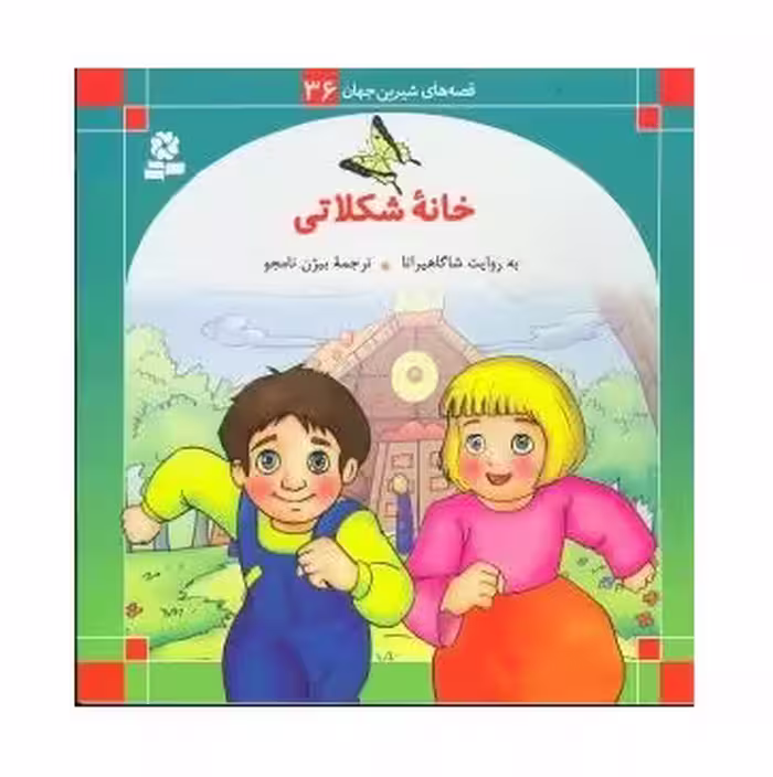 کتاب قصه های شیرین جهان 36 خانه ی شکلاتی