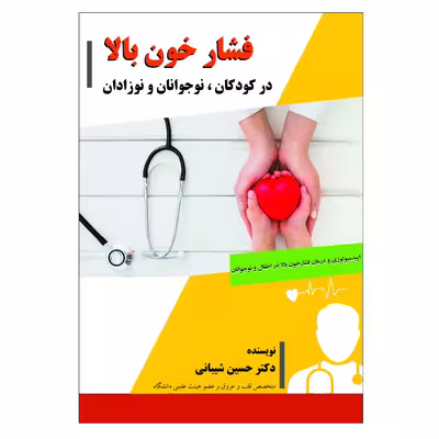 کتاب فشار خون بالا در کودکان، نوجوانان و نوزادان اثر دکتر حسین شیبانی انتشارات فرهنگ رسا