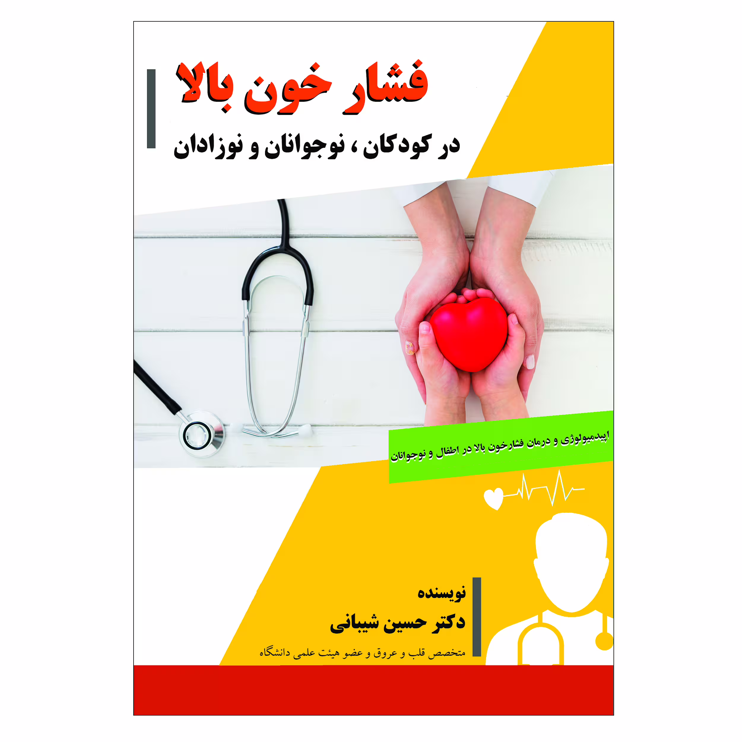 کتاب فشار خون بالا در کودکان، نوجوانان و نوزادان اثر دکتر حسین شیبانی انتشارات فرهنگ رسا