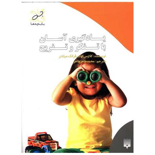کتاب یادگیری آسان با تفکر و تفریح اثر کلاوس کولب
