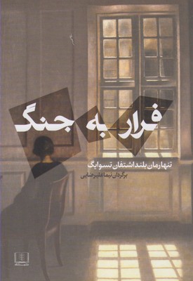 فرار به جنگ