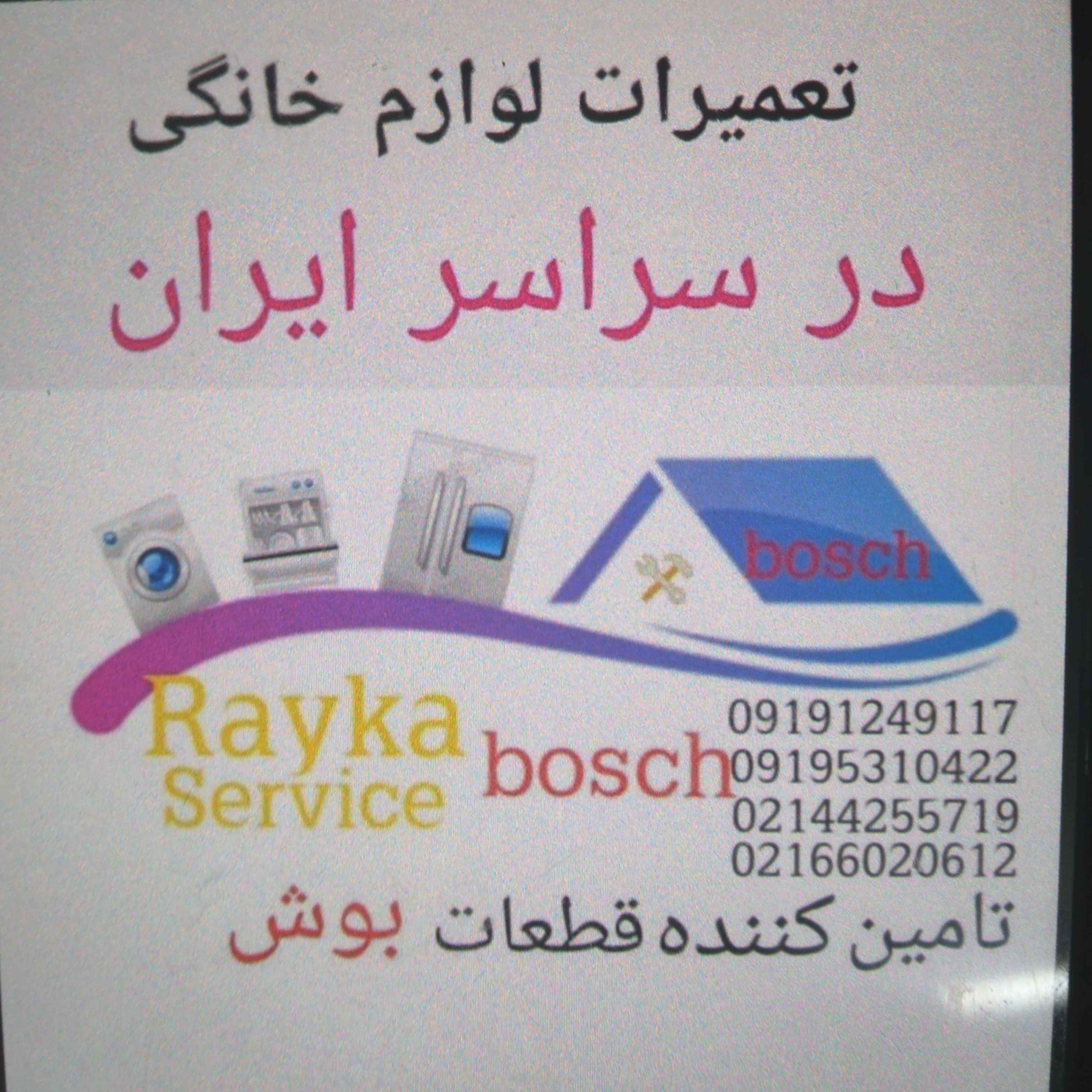 تعمیرات لوازم خانگی بوش سراسر ایران