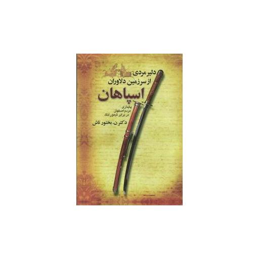 کتاب دلیر مردی از سرزمین دلاوران (اسپاهان) اثر ن.بختور تاش