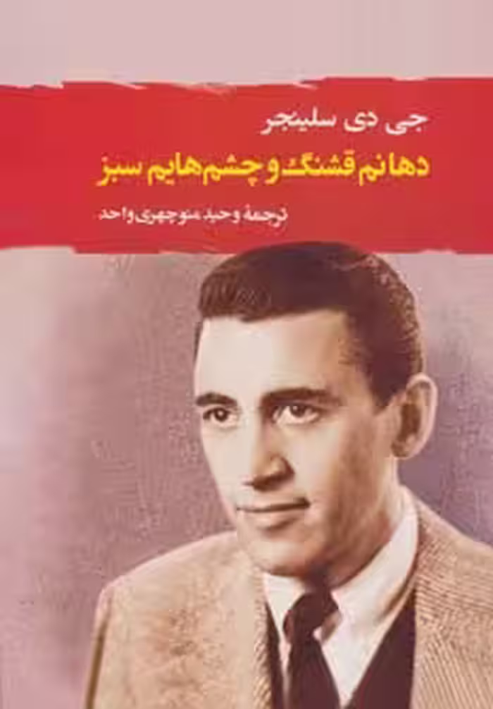 دهانم قشنگ و چشم هایم سبز (ادبیات جهان111) - ناشربوک | خرید آنلاین کتاب