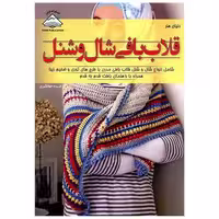 کتاب دنیای هنر (قلاب بافی شال و شنل)(فرین) اثر لورا استوارت
