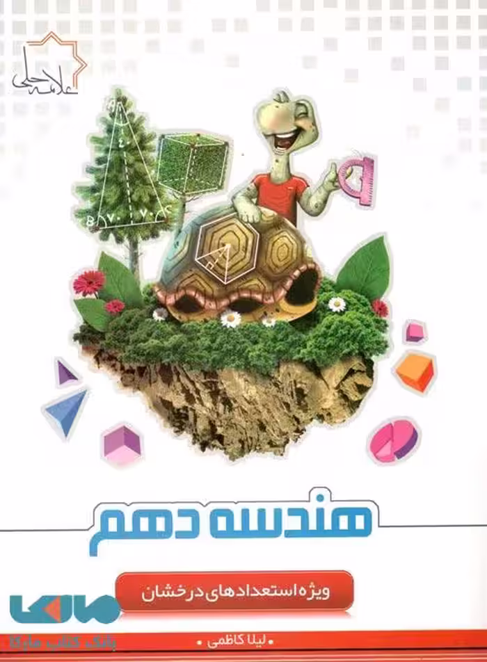 هندسه دهم تیزهوشان علامه حلی