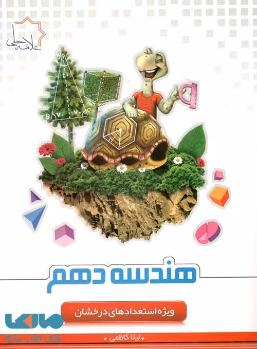 هندسه دهم تیزهوشان علامه حلی