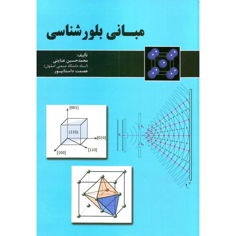 مبانی بلور شناسی