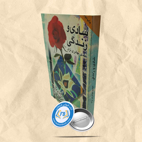 شادی و زندگی