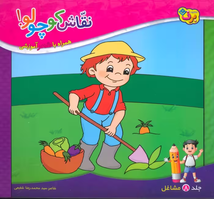 نقاش کوچولو! 8 (مشاغل) - ناشربوک | خرید آنلاین کتاب