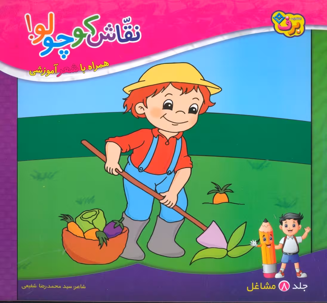 نقاش کوچولو! 8 (مشاغل) - ناشربوک | خرید آنلاین کتاب