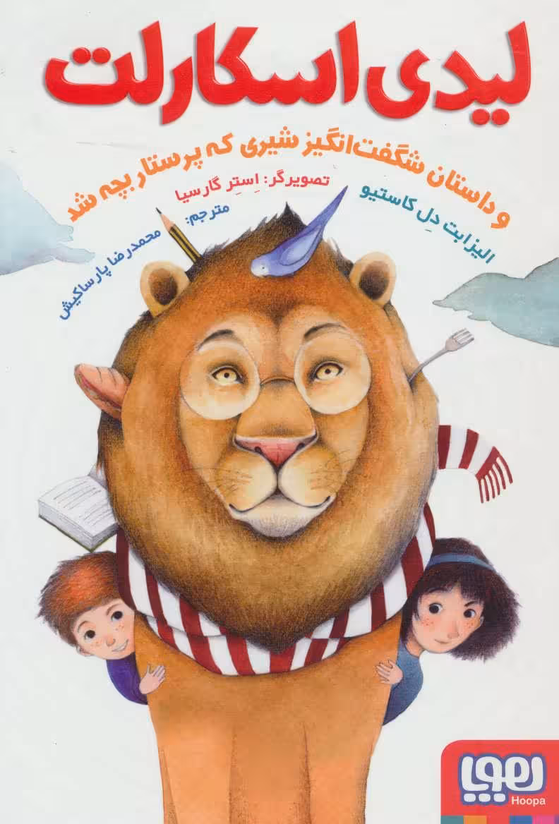 لیدی اسکارلت (و داستان شگفت انگیز شیری که پرستار بچه شد) نشر هوپا