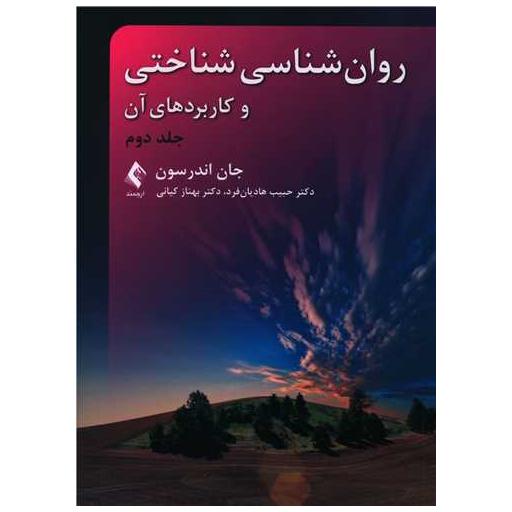 کتاب روانشناسی شناختی و کاربردهای آن (جلد دوم) اثر جان اندرسون