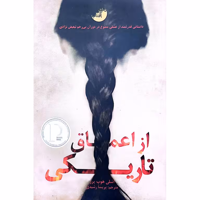 از اعماق تاریکی