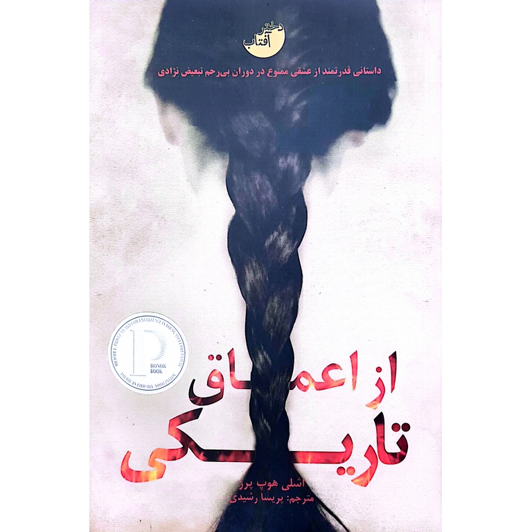 از اعماق تاریکی