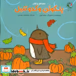 قیمت و خرید کتاب پنگوئن و کدو تنبل اثر سالینا یون | ایده بوک