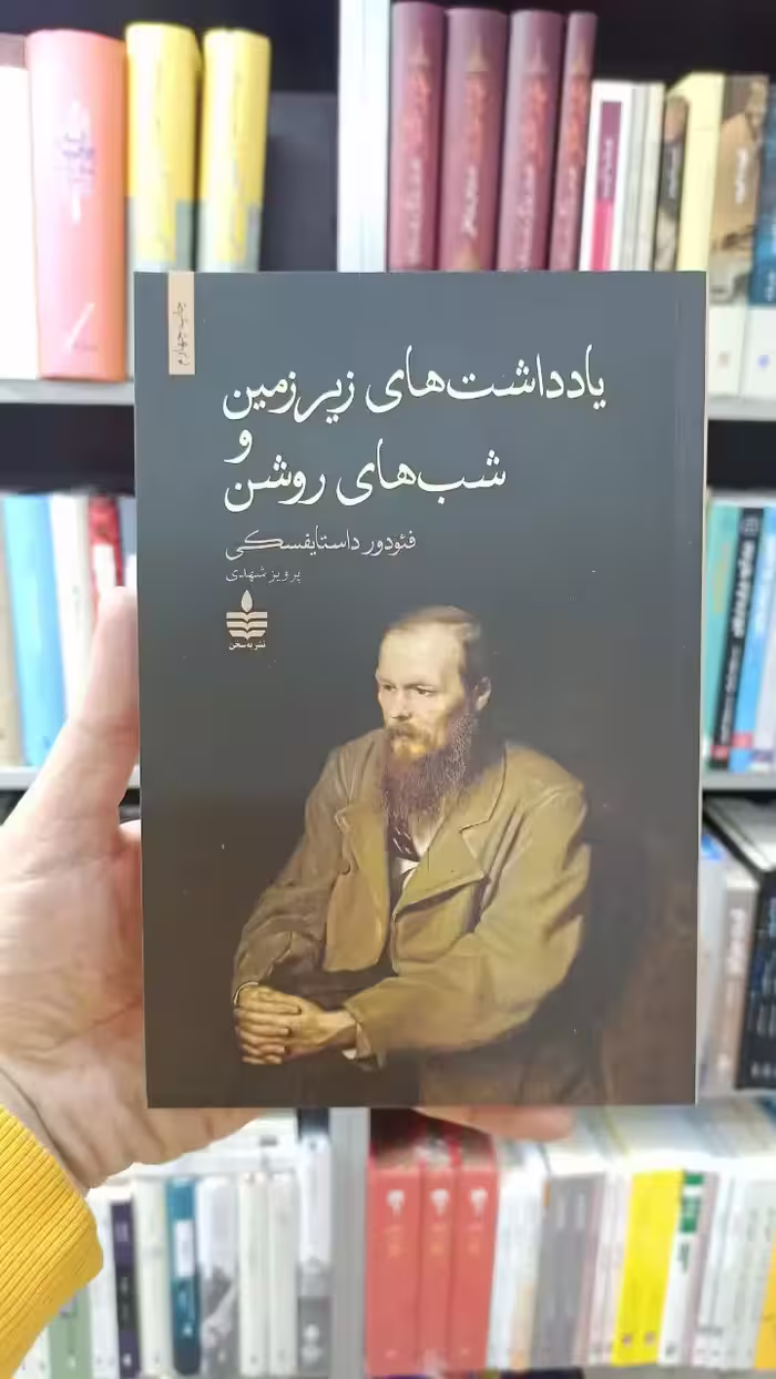 یادداشت های زیرزمین و شب های روشن داستایوفسکی شهدی به سخن - بانک کتاب ماندگار-قیمت-خرید-کتاب-کمک-درسی-کنکور-دانشگاهی