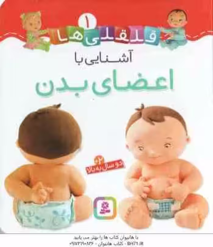 آشنایی با اعضای بدن ( امیلی بومون – راضیه خوئینی ) قلقلی ها 1