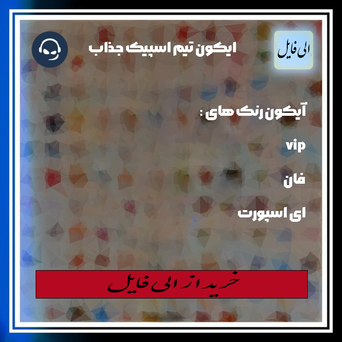 خرید و دانلود 4000 آیکون جذاب و خاص تیم اسپیک با کیفیت بالا