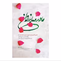 کتاب مادر مبارزان نشرشهیدکاظمی